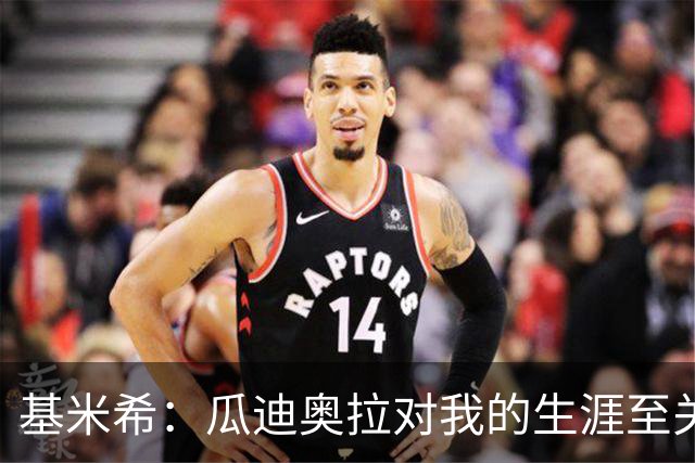 基米希：瓜迪奥拉对我的生涯至关重要