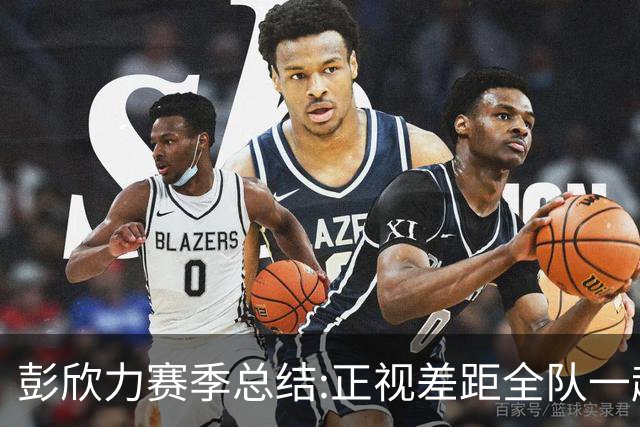 彭欣力赛季总结:正视差距全队一起扛 申花终将绽放
