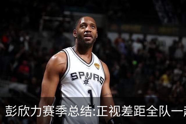彭欣力赛季总结:正视差距全队一起扛 申花终将绽放