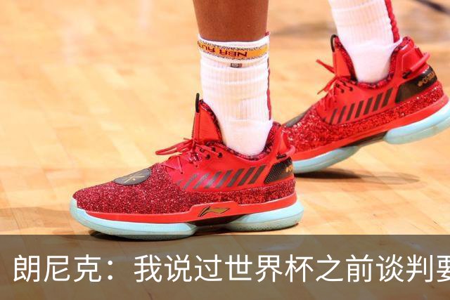 朗尼克：我说过世界杯之前谈判要有结果，但米兰一直没有明确答复