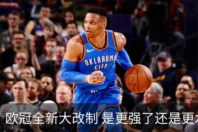 欧冠全新大改制 是更强了还是更水了