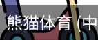 熊猫体育中国官网